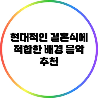 현대적인 결혼식에 적합한 배경 음악 추천