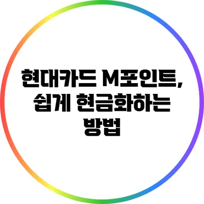 현대카드 M포인트, 쉽게 현금화하는 방법