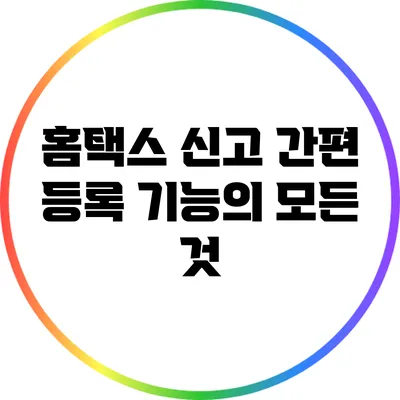홈택스 신고 간편 등록 기능의 모든 것