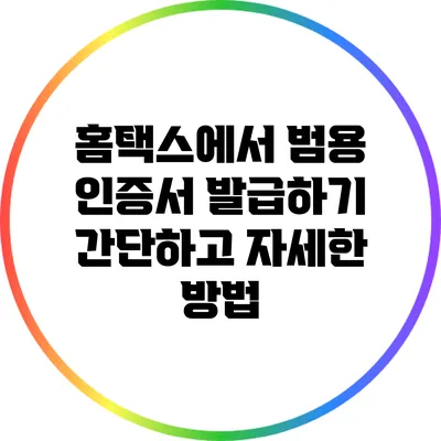 홈택스에서 범용 인증서 발급하기: 간단하고 자세한 방법