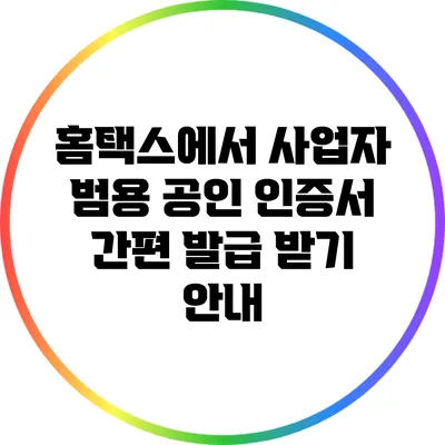 홈택스에서 사업자 범용 공인 인증서 간편 발급 받기 안내