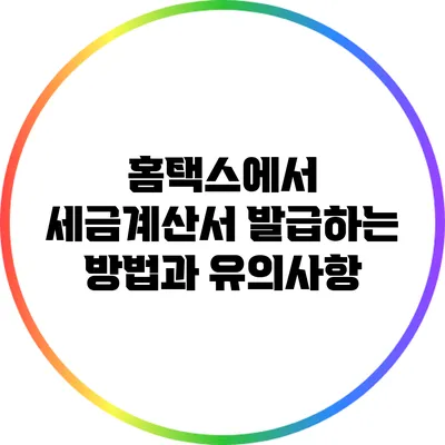 홈택스에서 세금계산서 발급하는 방법과 유의사항