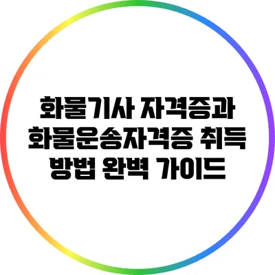 화물기사 자격증과 화물운송자격증 취득 방법 완벽 가이드