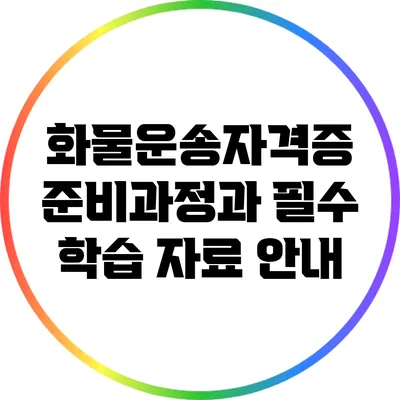 화물운송자격증 준비과정과 필수 학습 자료 안내