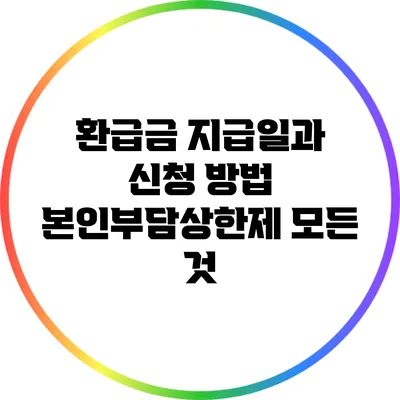 환급금 지급일과 신청 방법: 본인부담상한제 모든 것