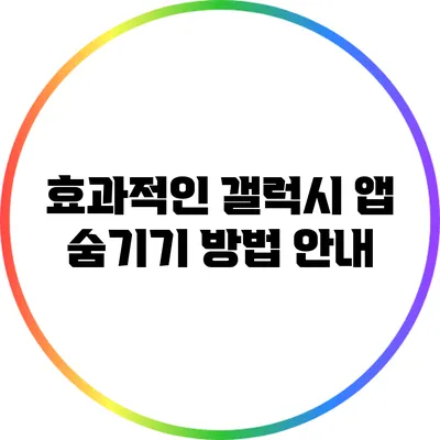 효과적인 갤럭시 앱 숨기기 방법 안내