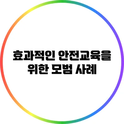 효과적인 안전교육을 위한 모범 사례