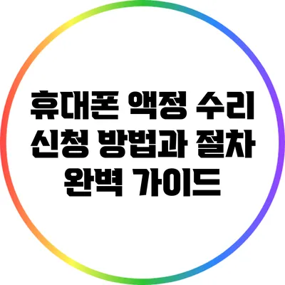 휴대폰 액정 수리 신청 방법과 절차 완벽 가이드