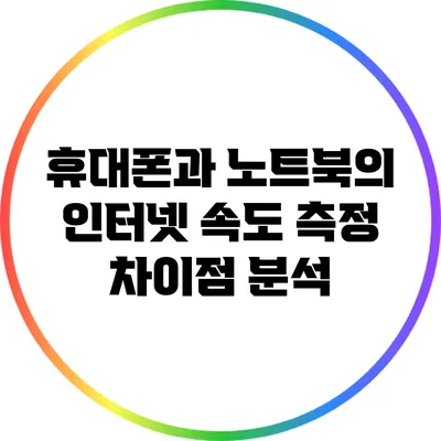 휴대폰과 노트북의 인터넷 속도 측정 차이점 분석