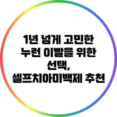 1년 넘게 고민한 누런 이빨을 위한 선택, 셀프치아미백제 추천