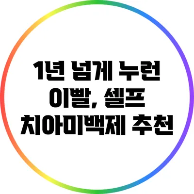 1년 넘게 누런 이빨, 셀프 치아미백제 추천