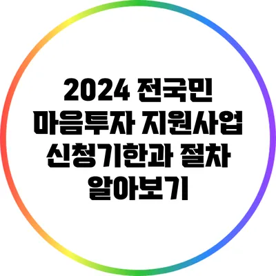 2024 전국민 마음투자 지원사업 신청기한과 절차 알아보기