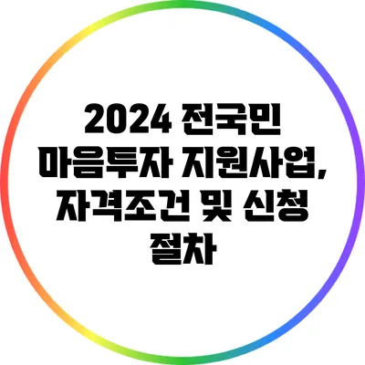 2024 전국민 마음투자 지원사업, 자격조건 및 신청 절차