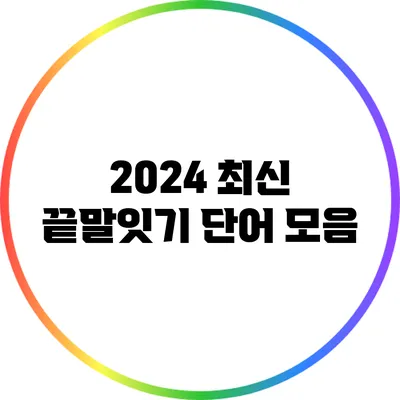 2024 최신 끝말잇기 단어 모음