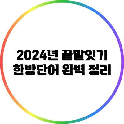 2024년 끝말잇기 한방단어 완벽 정리