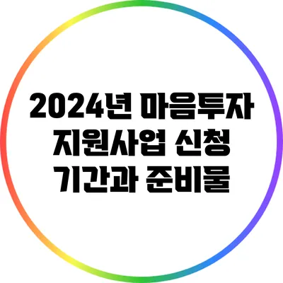 2024년 마음투자 지원사업 신청 기간과 준비물