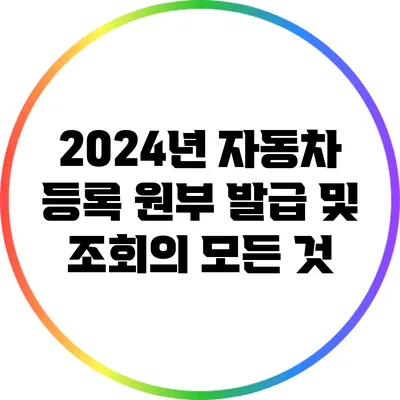 2024년 자동차 등록 원부 발급 및 조회의 모든 것