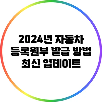 2024년 자동차 등록원부 발급 방법 최신 업데이트
