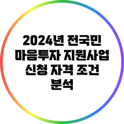 2024년 전국민 마음투자 지원사업 신청 자격 조건 분석
