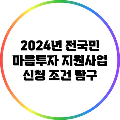 2024년 전국민 마음투자 지원사업 신청 조건 탐구
