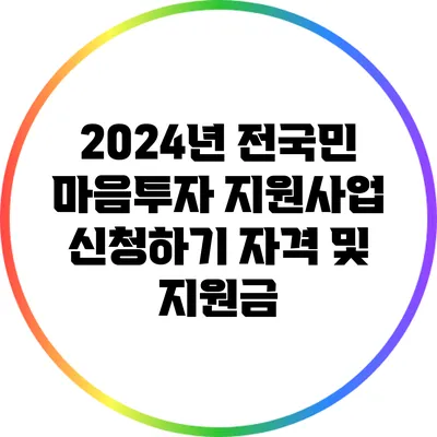2024년 전국민 마음투자 지원사업 신청하기: 자격 및 지원금