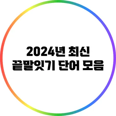 2024년 최신 끝말잇기 단어 모음