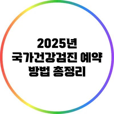 2025년 국가건강검진 예약 방법 총정리