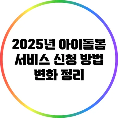 2025년 아이돌봄 서비스 신청 방법 변화 정리