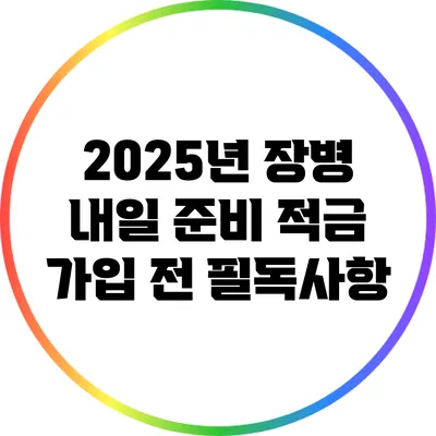 2025년 장병 내일 준비 적금 가입 전 필독사항