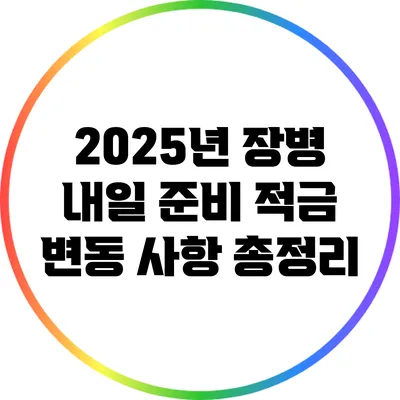 2025년 장병 내일 준비 적금 변동 사항 총정리