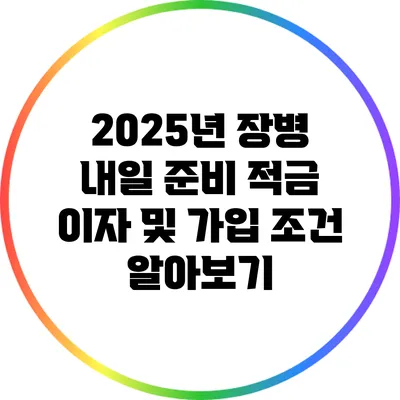 2025년 장병 내일 준비 적금 이자 및 가입 조건 알아보기