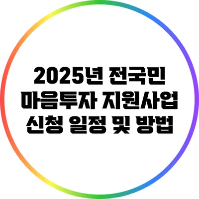 2025년 전국민 마음투자 지원사업 신청 일정 및 방법