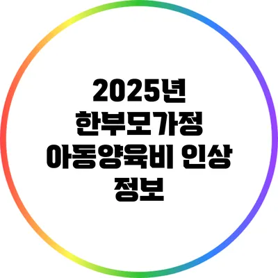 2025년 한부모가정 아동양육비 인상 정보