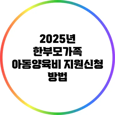 2025년 한부모가족 아동양육비 지원신청 방법