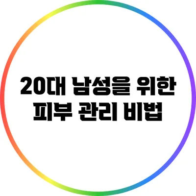 20대 남성을 위한 피부 관리 비법