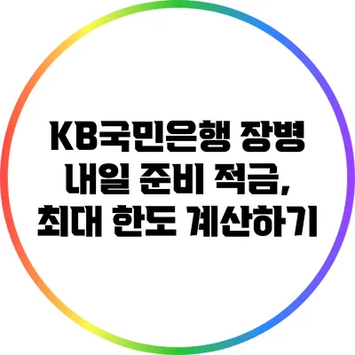KB국민은행 장병 내일 준비 적금, 최대 한도 계산하기