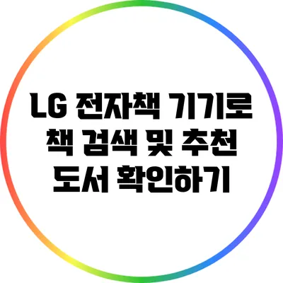 LG 전자책 기기로 책 검색 및 추천 도서 확인하기