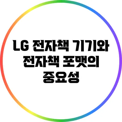 LG 전자책 기기와 전자책 포맷의 중요성