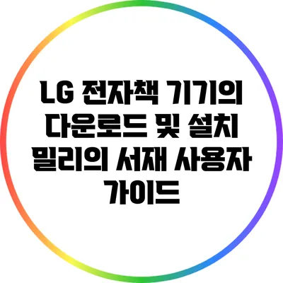 LG 전자책 기기의 다운로드 및 설치: 밀리의 서재 사용자 가이드