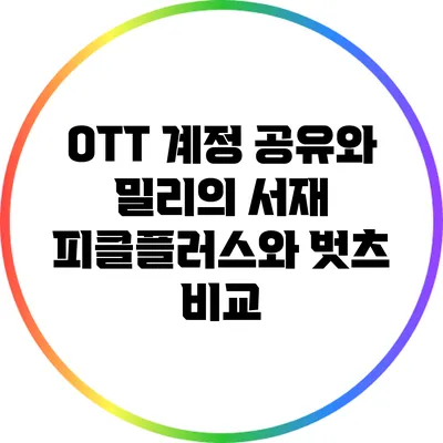 OTT 계정 공유와 밀리의 서재: 피클플러스와 벗츠 비교
