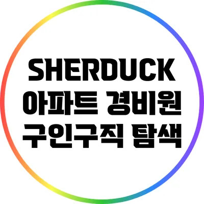 SHERDUCK 아파트 경비원 구인구직 탐색