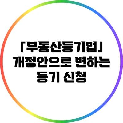 「부동산등기법」 개정안으로 변하는 등기 신청