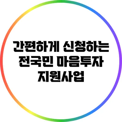 간편하게 신청하는 전국민 마음투자 지원사업