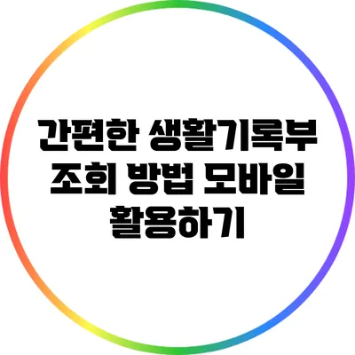 간편한 생활기록부 조회 방법: 모바일 활용하기