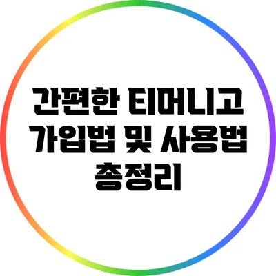 간편한 티머니고 가입법 및 사용법 총정리