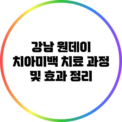 강남 원데이 치아미백 치료 과정 및 효과 정리