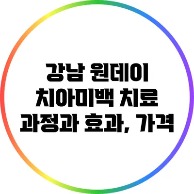 강남 원데이 치아미백 치료 과정과 효과, 가격