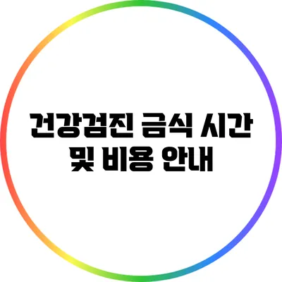 건강검진 금식 시간 및 비용 안내