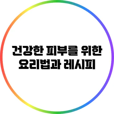 건강한 피부를 위한 요리법과 레시피