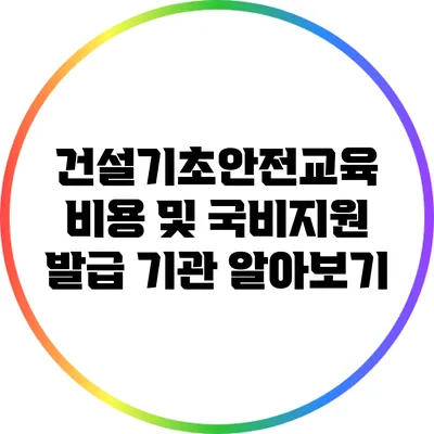 건설기초안전교육 비용 및 국비지원 발급 기관 알아보기